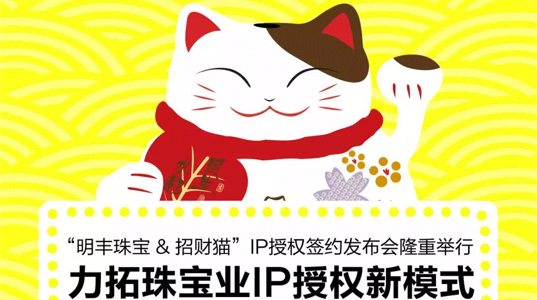 “石家庄方彦高纤维食品开发有限公司&招财猫”IP授权签约发布会隆重举行  力拓珠宝业IP授权新模式